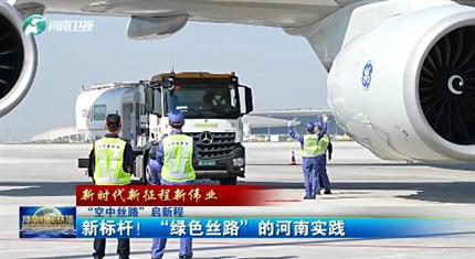 【河南新聞中心】“空中絲路”啟新程丨新標(biāo)桿！“綠色絲路”的河南實踐（三）