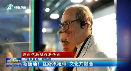 【河南新聞聯(lián)播】空中絲路”啟新程丨新連通！絲路織紐帶 文化共融合（四）